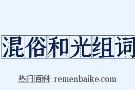 混俗和光组词是什么意思的图片